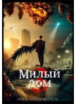 Милый дом / Sweet Home (3 сезон) (русская озвучка)